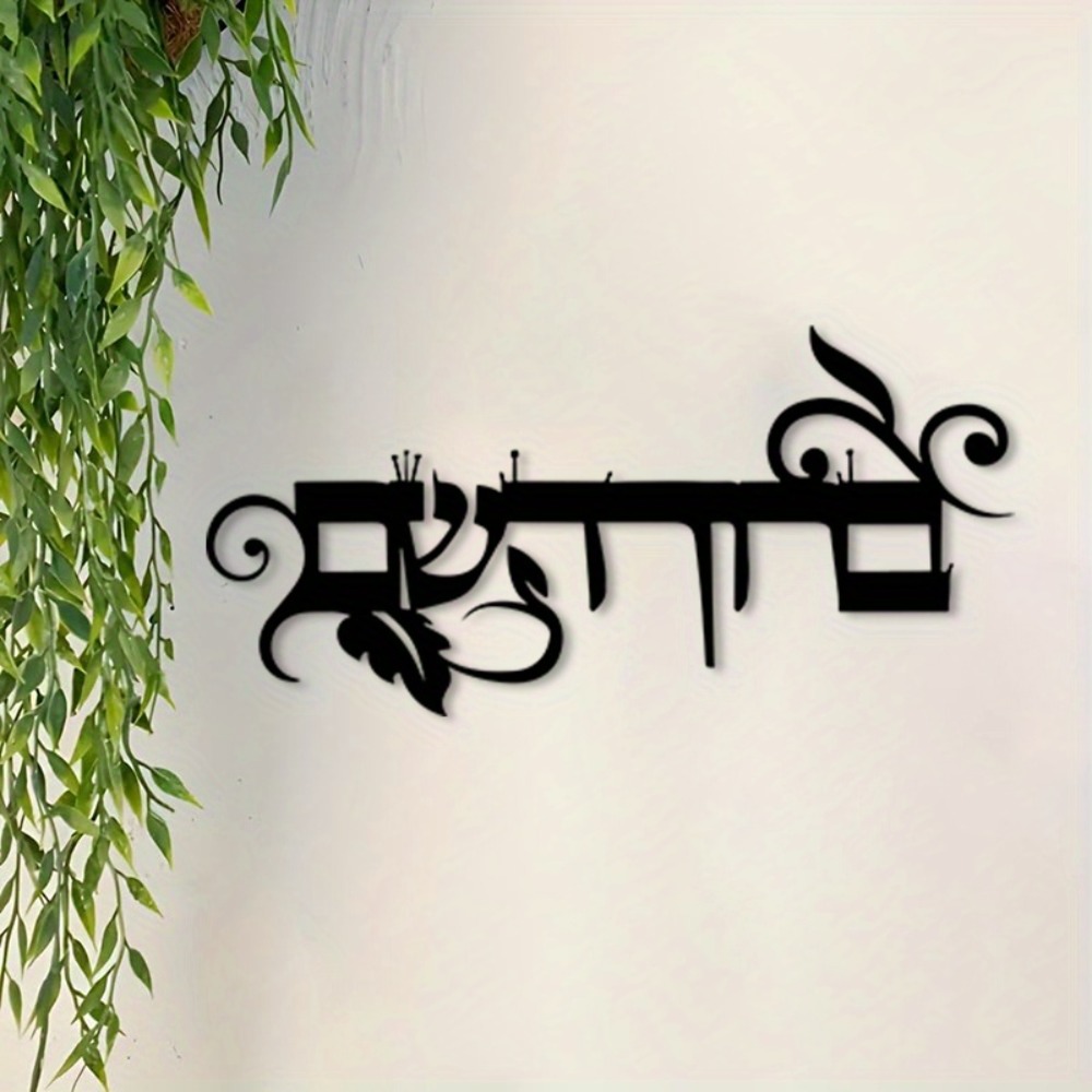 Art & Craft Valley - CIFBUY Iron Wall Art Hebrew Welcome